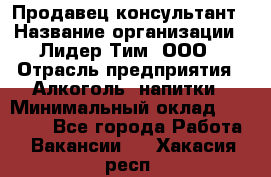 Продавец-консультант › Название организации ­ Лидер Тим, ООО › Отрасль предприятия ­ Алкоголь, напитки › Минимальный оклад ­ 14 000 - Все города Работа » Вакансии   . Хакасия респ.